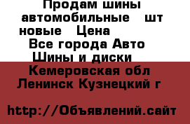 Продам шины автомобильные 4 шт новые › Цена ­ 32 000 - Все города Авто » Шины и диски   . Кемеровская обл.,Ленинск-Кузнецкий г.